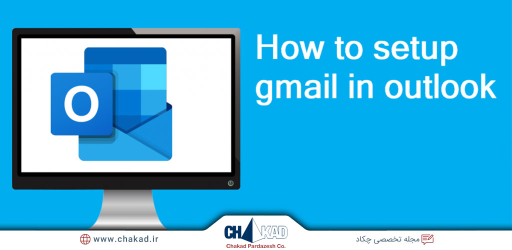 چگونه در Outlook حساب Gmail ایجاد کنیم